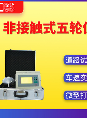 非接触式五轮仪汽车道路试验第五轮仪定位车速实验JC-CTM-2006G