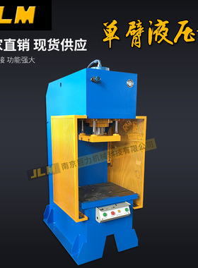 【南京巨力】Y41-63T单臂压力机 厂家直销 单柱液压机 C型油压机