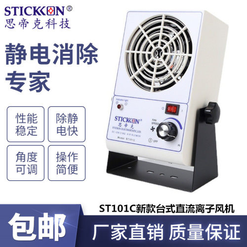 思帝克ST101C新款台式直流离子风机通用型高速离子风扇现货