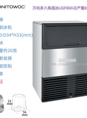 美国Manitowoc万利多商用喷淋式八角圆冰制冰机UGF80A日产量86kg