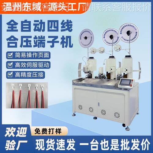 高YEO速并线端机精度全自动合压端子机打 三高端合机压自动铆压机