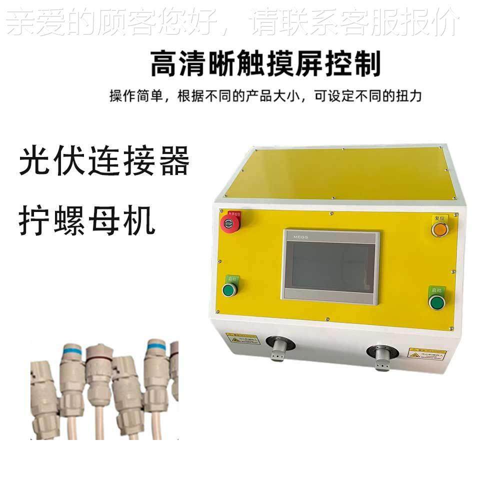 莞厂家-LMJ33连接拧螺帽机触摸屏光伏连接东伺服器器拧螺母机,五金/工具,其他机械五金,淘宝优惠券,粉丝福利购,淘宝优惠卷