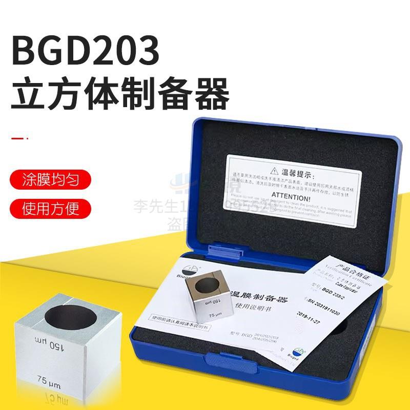 BGD 203标格达立方体制备器/湿膜制备器涂膜器