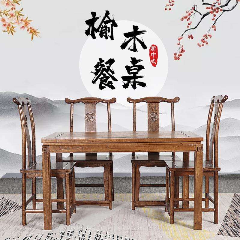 新中式餐桌实木饭桌家用现代简约长方形小户型餐厅榆木餐桌椅组合