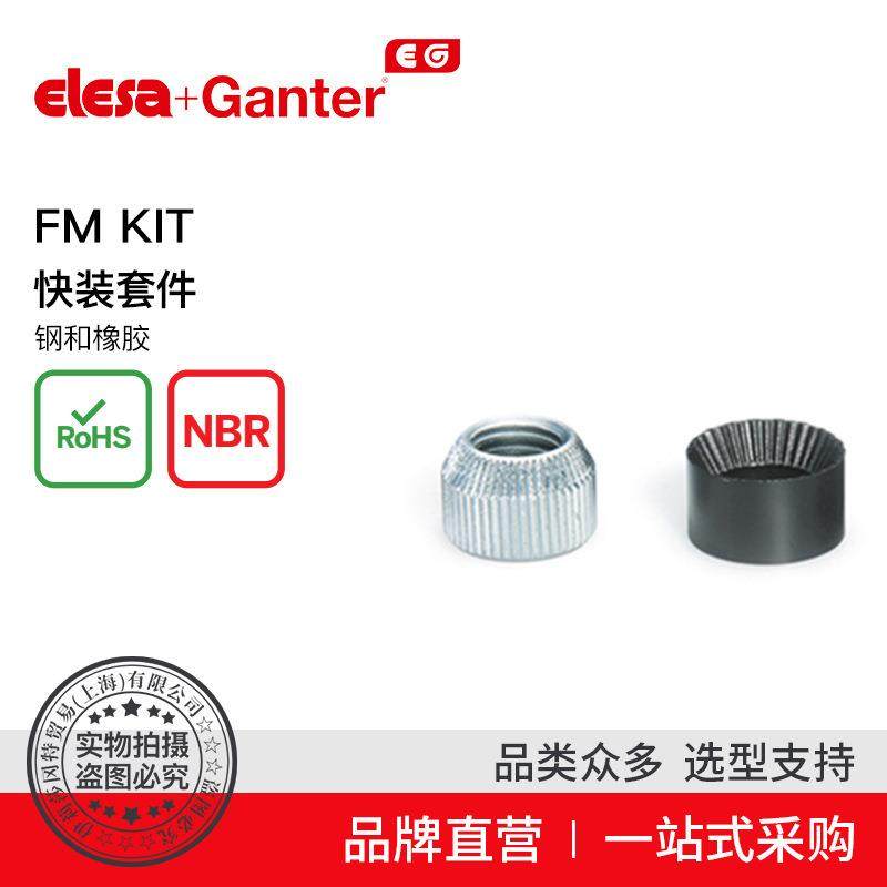 Elesa Ganter伊莉莎冈特 FM Kit 快装套件 钢和橡胶
