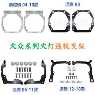 适用迈腾速腾辉腾改大灯LED双光透镜支架海Q5法雷奥转接支架