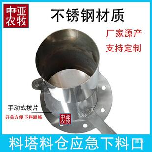 养殖料塔料仓紧急下料口加厚不锈钢手动应急下料器圆筒通用