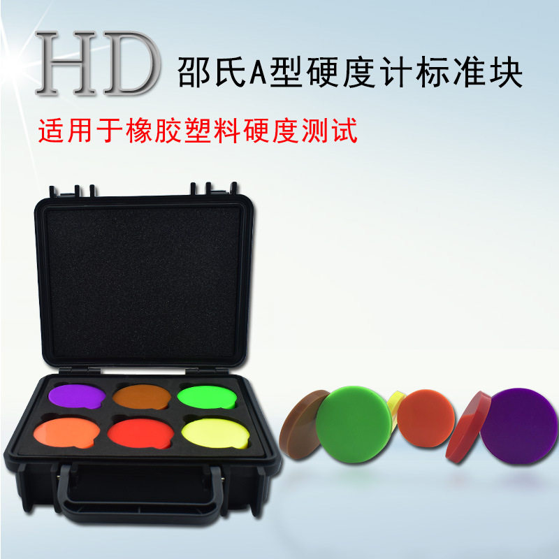 A型邵氏硬度块橡胶硬度计标准块塑料硬度块D型海绵硬度块