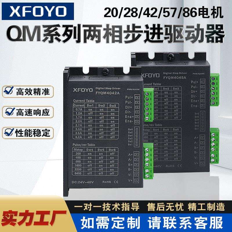 兴丰元两相开环步进驱动器20 28 42 57步进驱动器24v4A25600细分