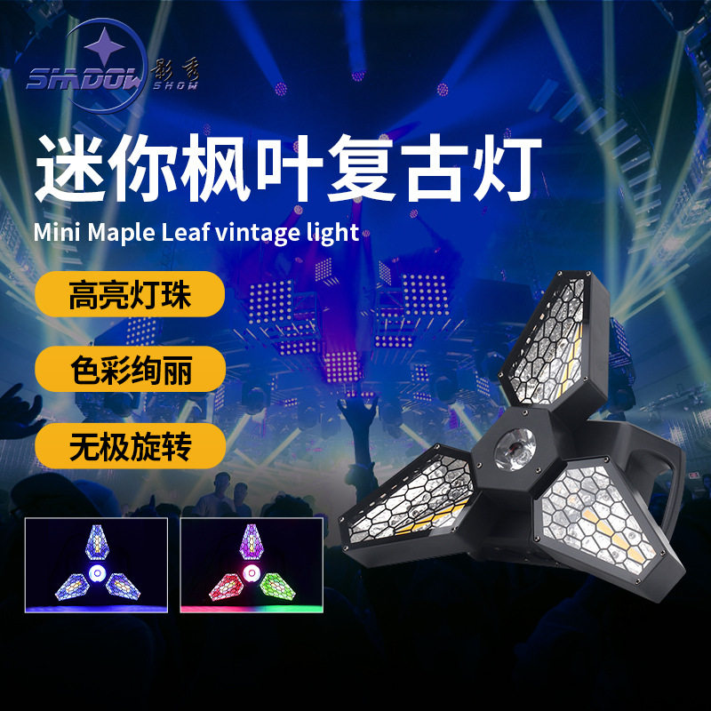 LED枫叶复古灯无极旋转灯舞台演出灯光闪光灯蹦迪氛围三叶复古灯