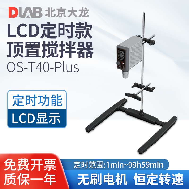 北京大龙  OS-T40-Plus LCD定时款顶置式电动搅拌器实验室搅拌机