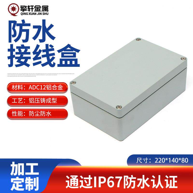 220*140*80防水接线盒电气工程防尘密封外壳按钮接线端子铝壳