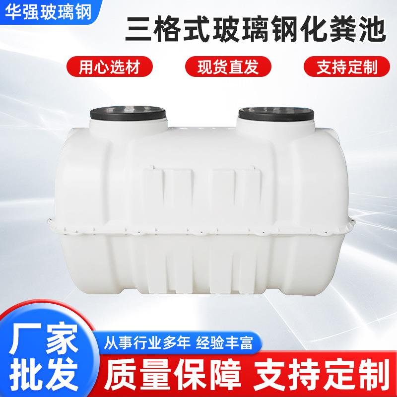 三格式玻璃钢化粪池1.5立方2立方家用小型玻璃钢模压化粪池成品