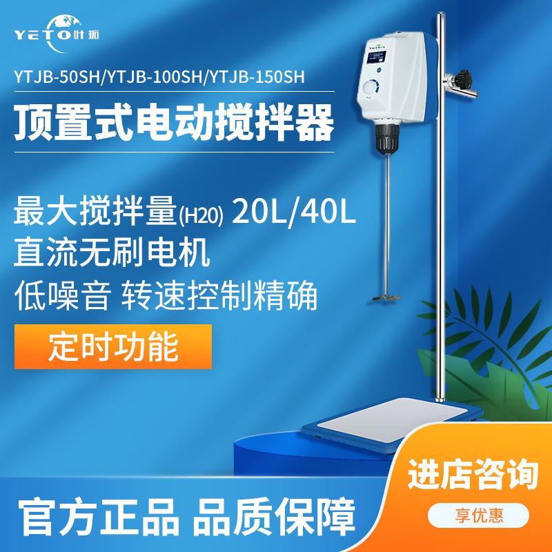 叶拓YTJB-50SH/YTJB-100SH精密小型台式顶置式实验室电动搅拌机器