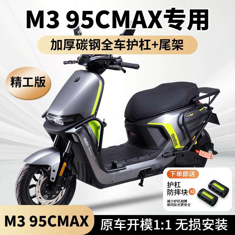 适用九号M395cmax护杠9号M3/M85+/M95C+保险杠防撞架后货尾架改装图片