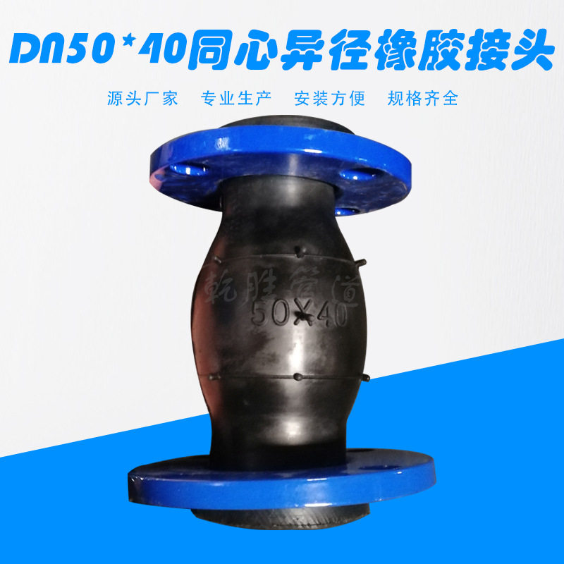 DN50*DN40橡胶软接头 同心异径橡胶接头 可曲挠橡胶软连接