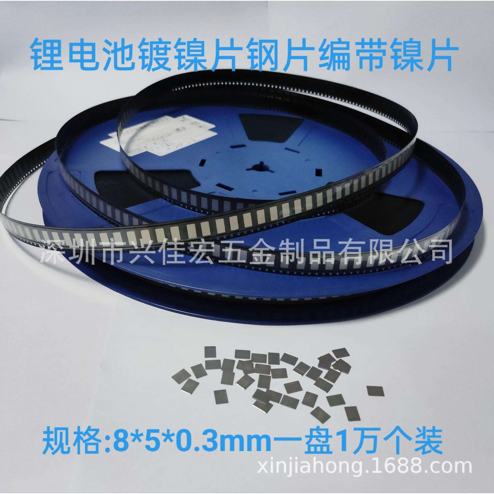 电池镍片8×5x0.3车充五金片 保护板贴片镍片 镀镍钢片