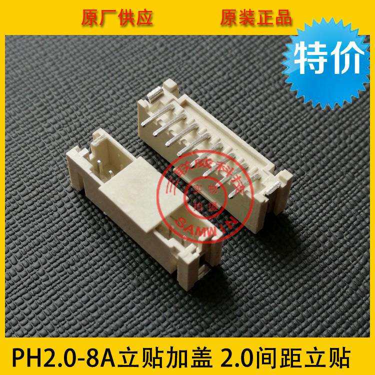 PH2.0-8A立贴加盖 PH-8A立贴加盖 2.0-8P立式贴片加盖 环保耐高温