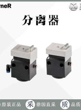 工厂直采 德国 WORNER沃纳 气动无阻尼 分离器 D0-120系列