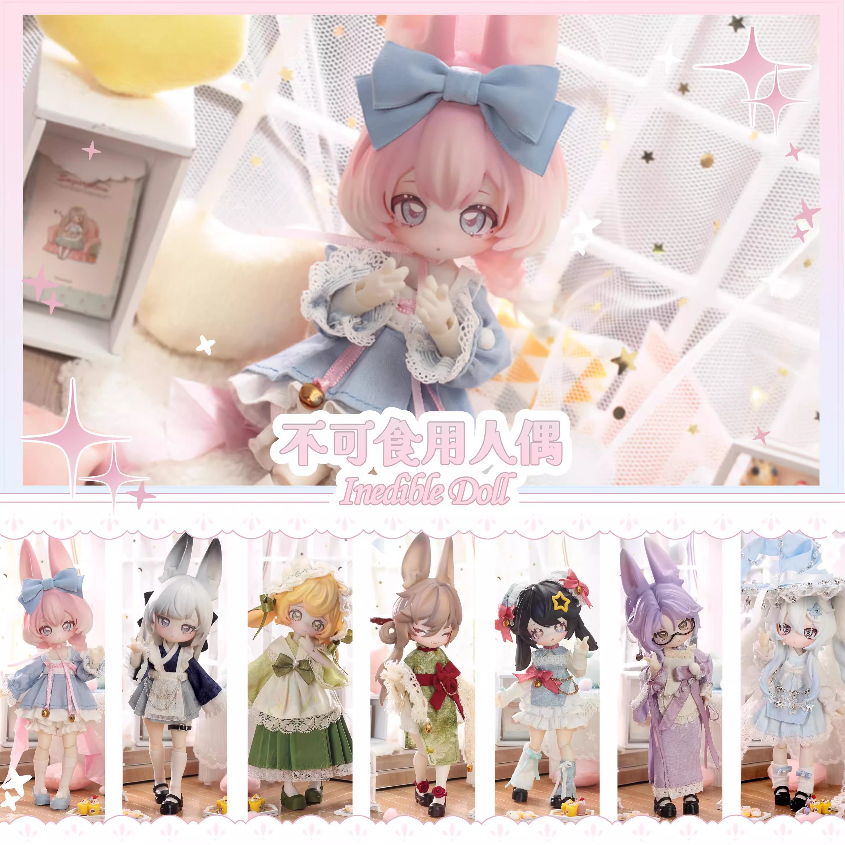 不可食用人偶跳月时间兔宝盲盒