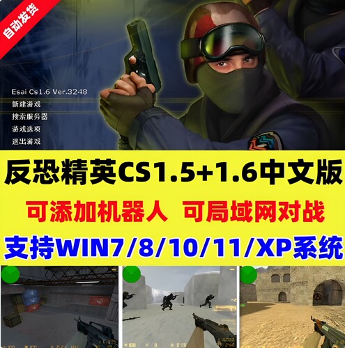 反恐精英CS1.5CS1.6中文版 PC单机射击游系 安装包 机器人 可局域
