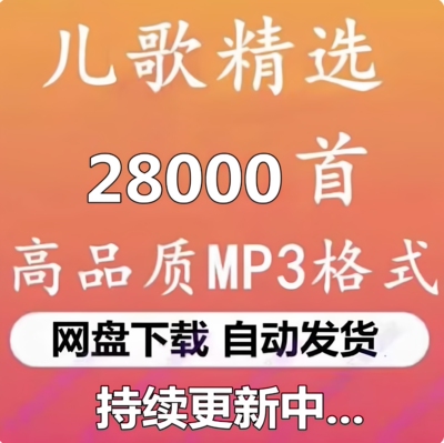 2026中英儿歌成语故事MP3合集
