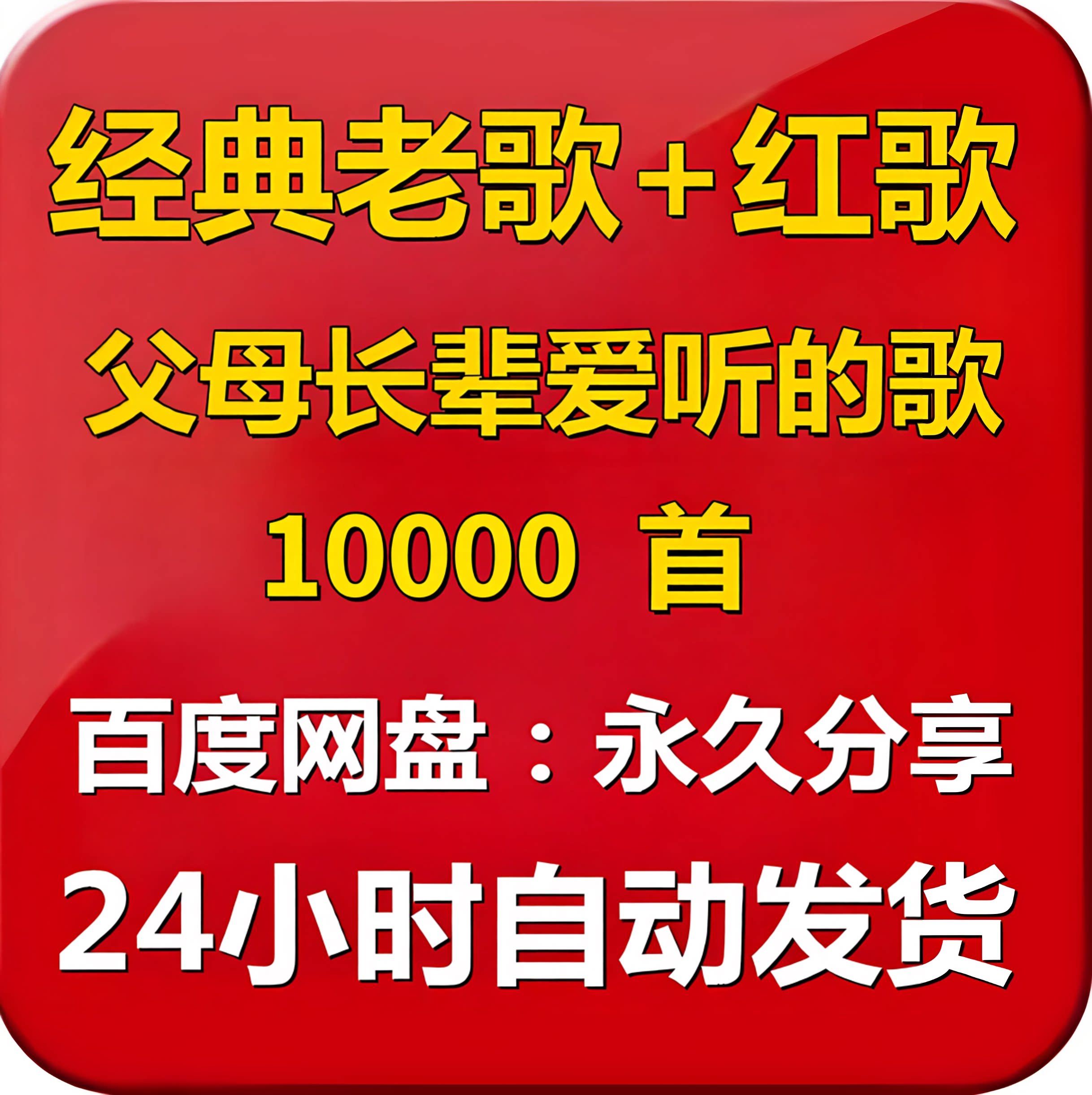 50 60 70年代经典歌曲怀旧红色歌曲MP3格式音乐包老年人歌曲下载