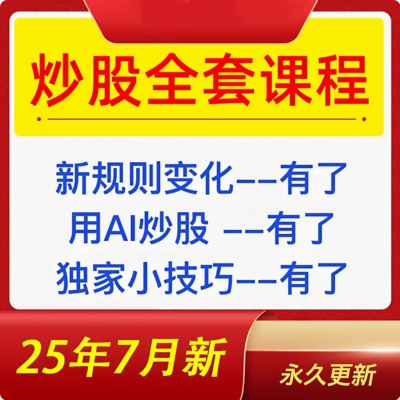 股票炒股课程短线长线看盘零基础入门精通强势股趋势技术视频教程