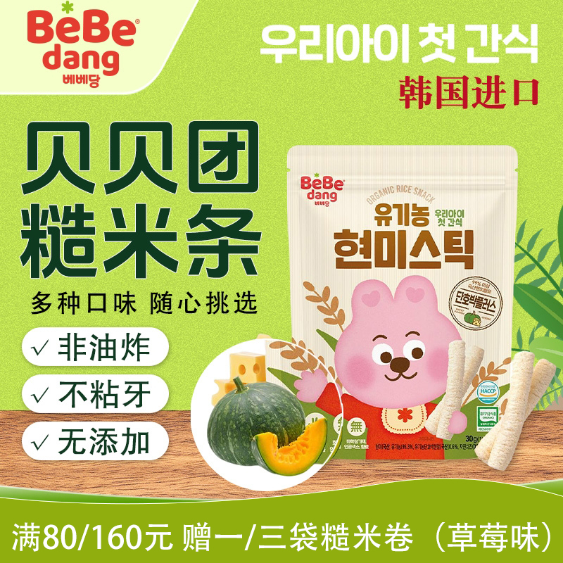 贝贝团韩国进口糙米条米饼6个月以上婴幼儿宝宝辅食非油炸零食