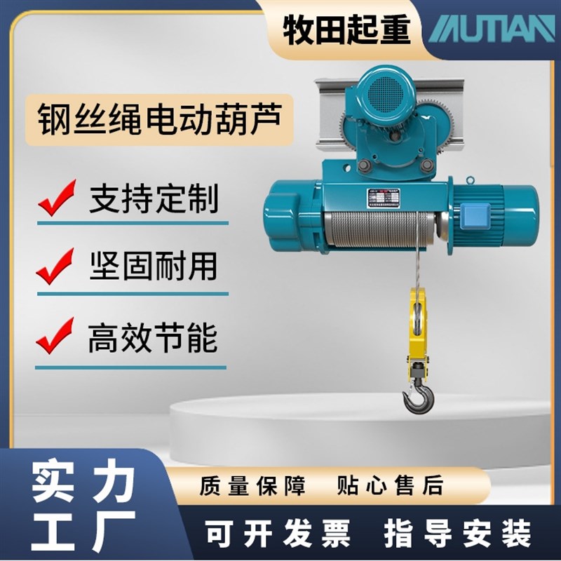 定制牧田钢丝绳电动葫芦1t3t5Bt起重电葫芦吊多规格多吨位电动葫