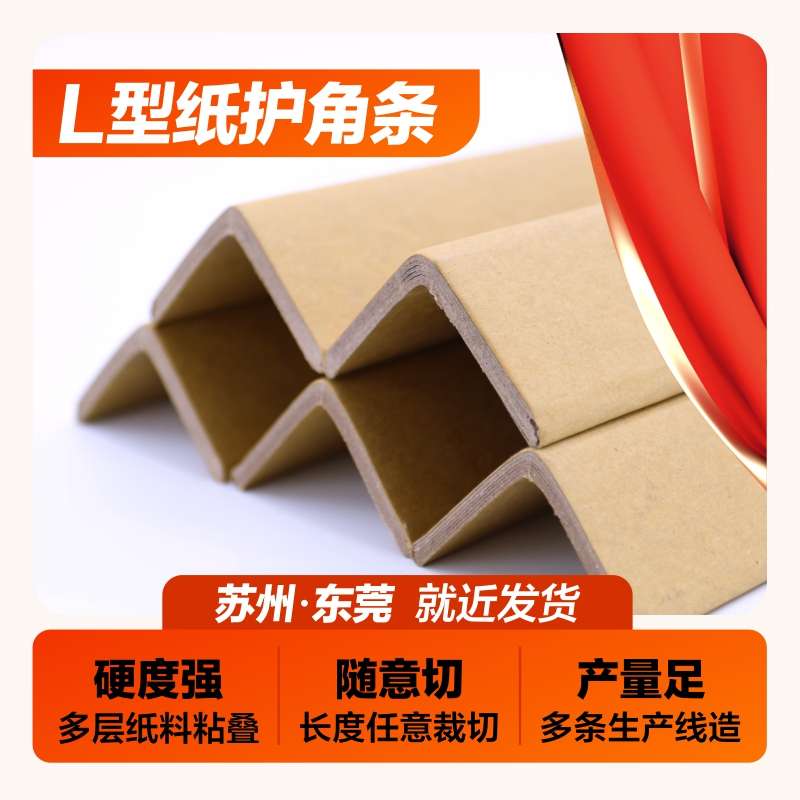 【50*50*5】L型塑料塑钢纸箱包装打包I带护角包角包边垫胶拐角护