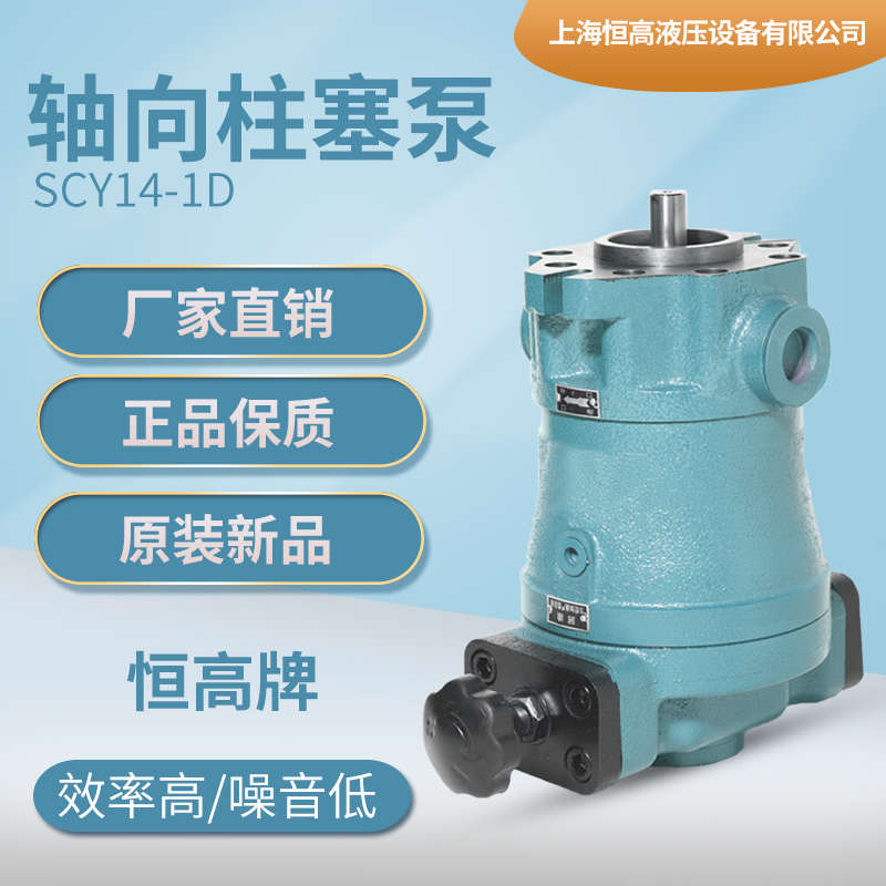 上海恒高b液压设备10/25/40/63/80/160SCY14-1D轴向柱塞泵手调变