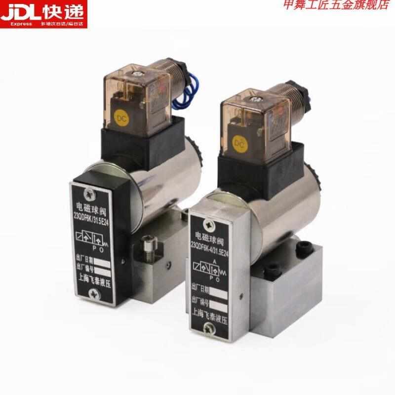 京必诚液压电磁球阀23QDoF6K/31.5E2423QDF6B/315E220球式电磁换