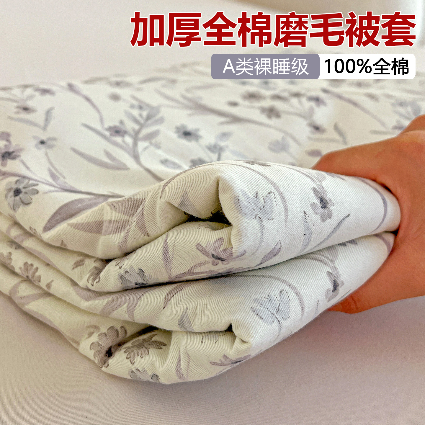 花卉磨毛全棉被套单件A类加厚