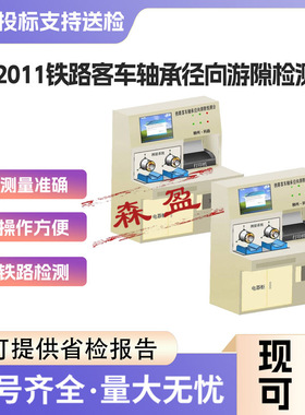 铁路检测设备GF2011铁路客车轴承径向游隙检测台铁道客车检测机
