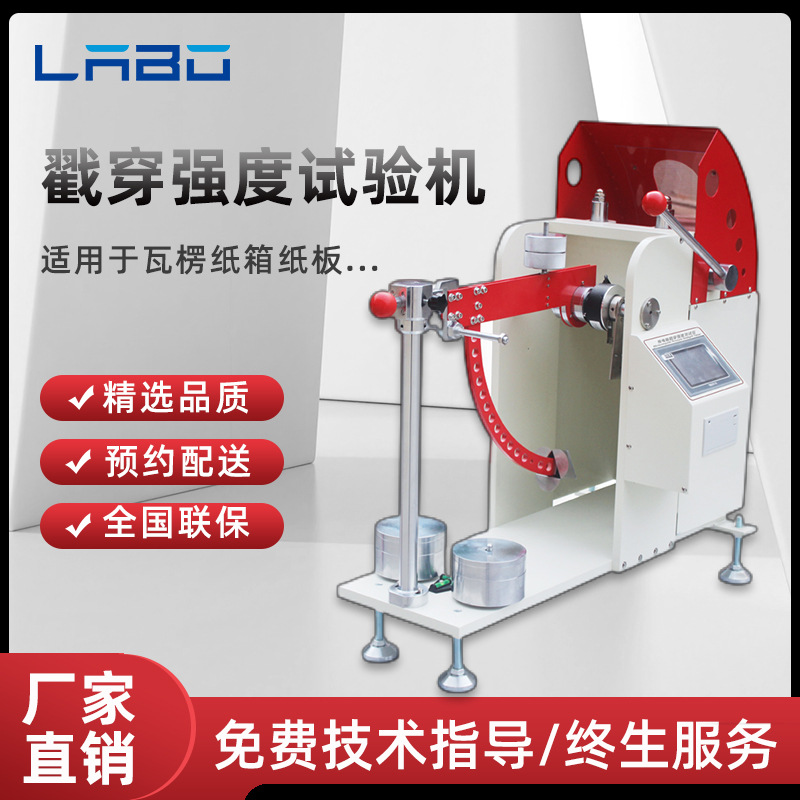 戳穿强度试验机瓦楞纸板戳穿穿刺性能强度试验机纸箱冲孔测试仪
