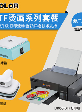 A4DTF Printer L8050小型柯式烫画打印机涂料墨水白墨烫画打印机
