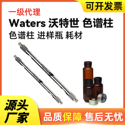 一级 waters色谱柱186008919，含税运
