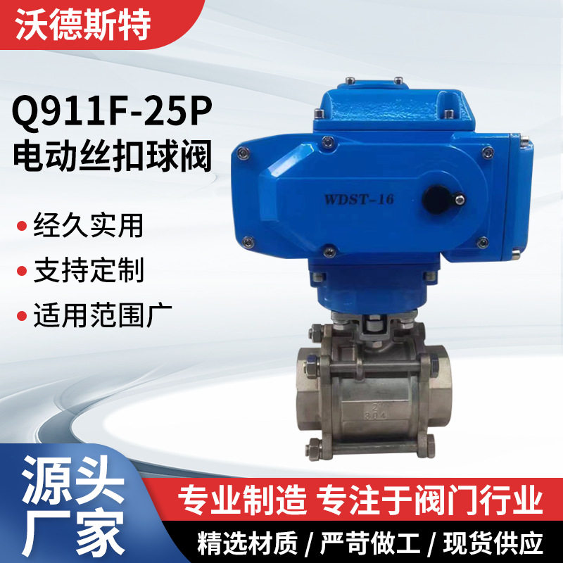 Q911F-25P电动球阀不锈钢球阀三片式球阀电动丝扣球阀塘沽阀门