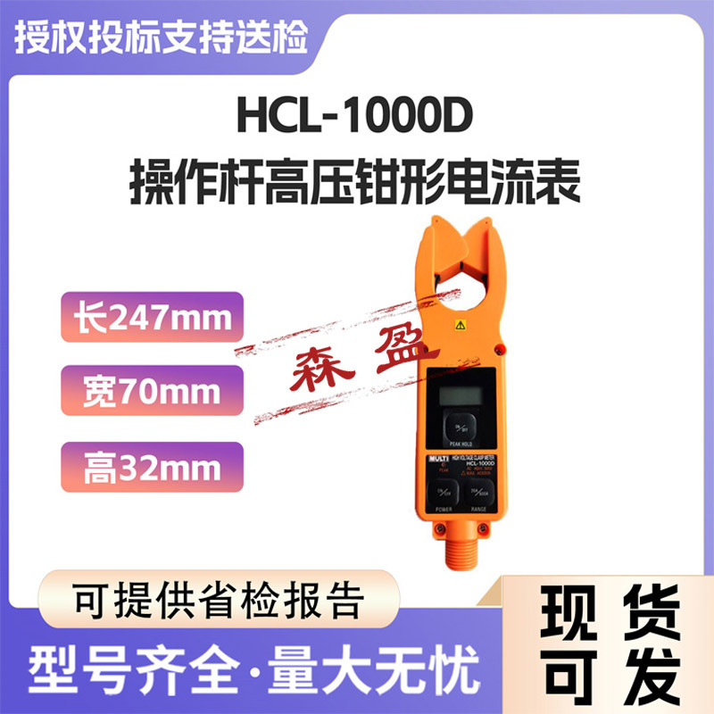 日本MULTI数字钳形表HCL-1000D操作杆高压钳形电流表钳型电表