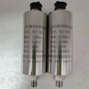 郑州航科 振动传感器 SDJ 706一体化振动变送器