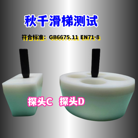 秋千滑梯开孔探头模块C 大头模板DEN71-8:2011 GB6675.11