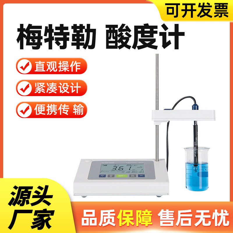 酸度计ph计托利多实验室PH计电极电导率仪一级