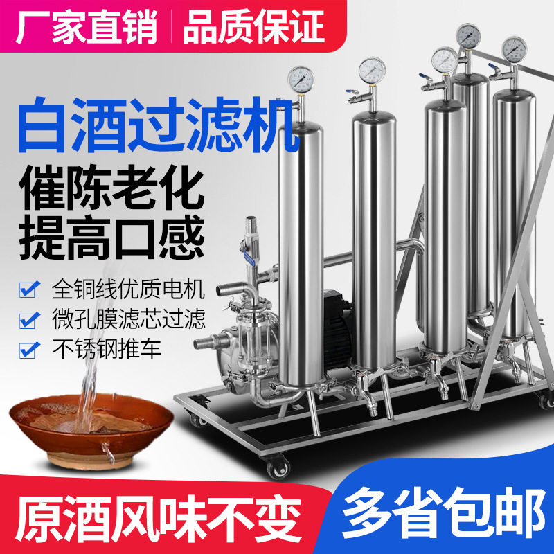 商用家用白酒过滤器催陈机自酿酒过滤机小型葡萄酒红酒果酒滤酒器