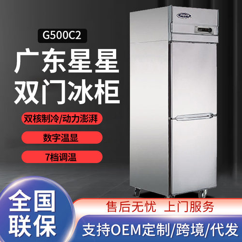 广东星星G500C2酒店餐厅冰柜保鲜冷藏冻两用商用双门冰箱立式冷柜