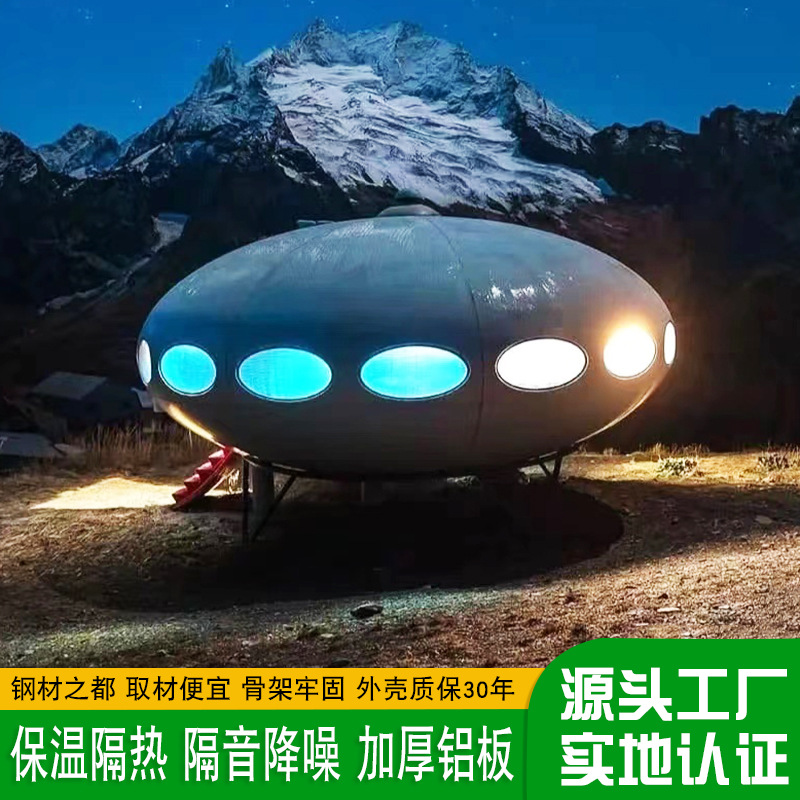 UFO飞船主题民宿酒店 移动小型景观太空舱房屋山野荒漠风情酒店