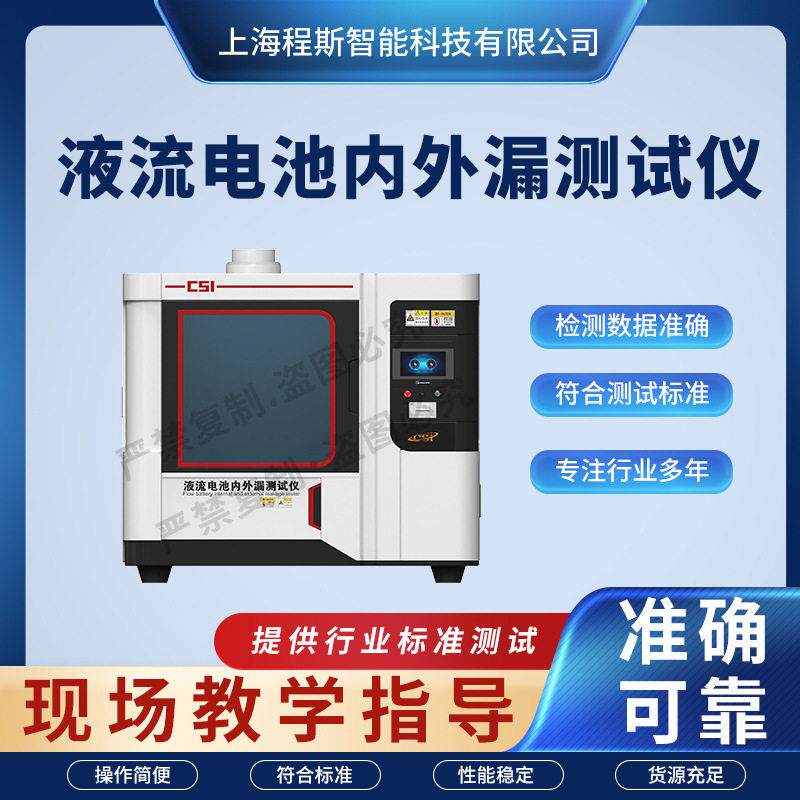 CSI-F872 液流电池内外漏测试仪 使用说明