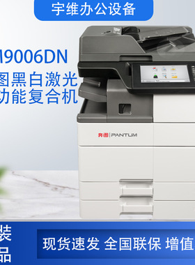 奔图PANTUM黑白A3多功能复合机M9006DN打印复印扫描传真双面激光