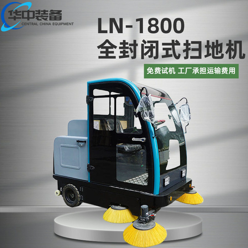 小区马路街道工厂驾驶式扫地车LN-1800全封闭式扫地机