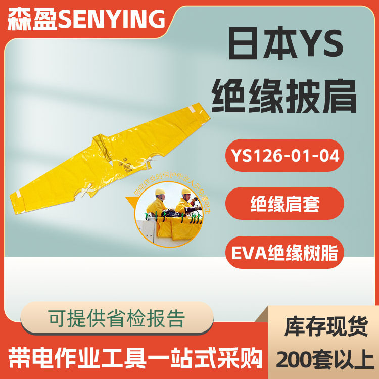 日本YS绝缘披肩ys126-01-04绝缘套袖电工耐高压披肩防护肩套,五金/工具,电工维修工具,淘宝优惠券,粉丝福利购,淘宝优惠卷